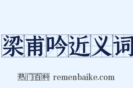 梁甫吟近义词是什么意思的图片